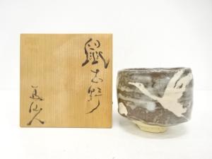 作家物　鼠志野　茶碗